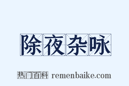 除夜杂咏是什么意思的图片